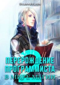 Обложка книги «Перерождение Программиста в Мире Магии – Том 2»