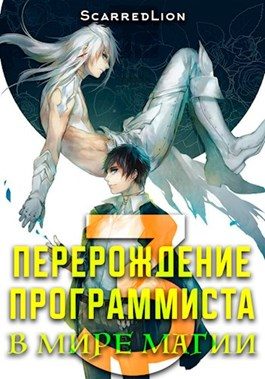 Обложка книги «Перерождение Программиста в Мире Магии – Том 3»