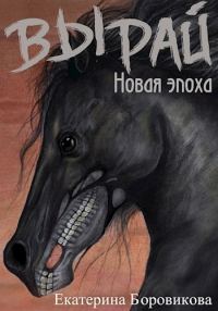 Обложка книги «Новая эпоха»
