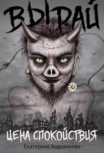 Обложка книги «Цена спокойствия»