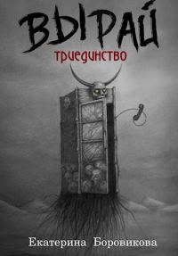 Обложка книги «Триединство»