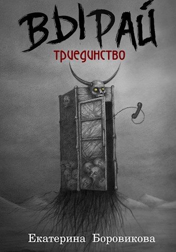 Обложка книги «Триединство»