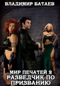 Обложка книги «Разведчик по призванию»