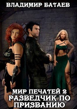 Обложка книги «Разведчик по призванию»