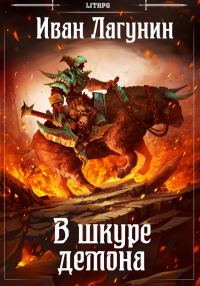 Обложка книги «В шкуре демона»