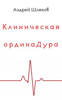 Обложка книги «Клиническая ординаДура»