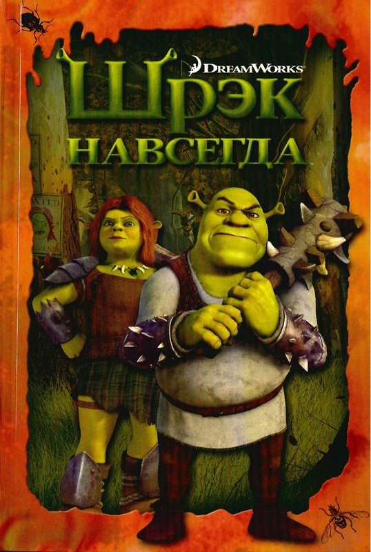 Обложка книги «Шрэк навсегда»
