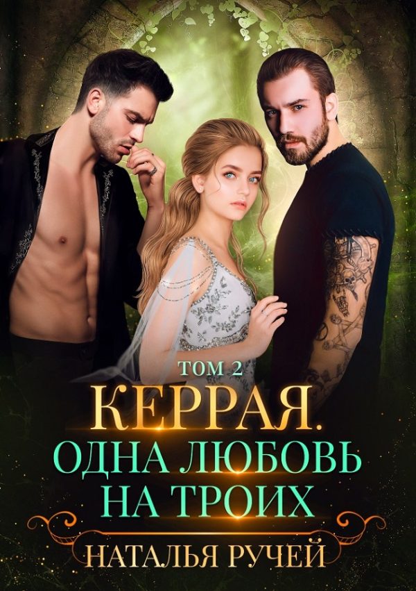 Обложка книги «Керрая. Одна любовь на троих. Том 2»