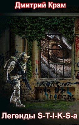 Обложка книги «Легенды S-T-I-K-S-a»