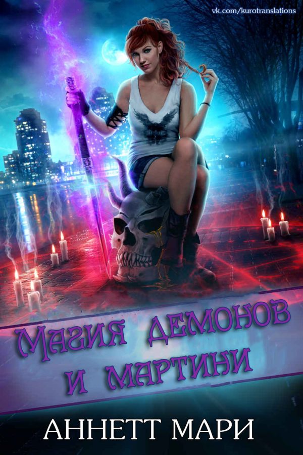 Обложка книги «Магия демонов и мартини»