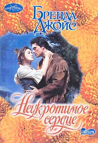Обложка книги «Неукротимая»