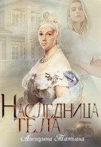 Обложка книги «Наследница тела»