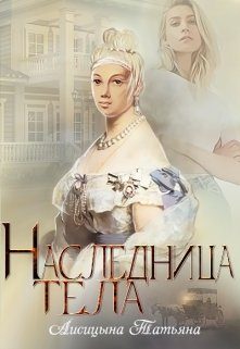 Обложка книги «Наследница тела»