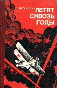 Обложка книги «Летят сквозь годы»
