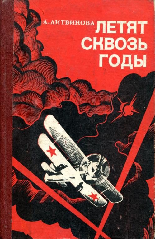 Обложка книги «Летят сквозь годы»