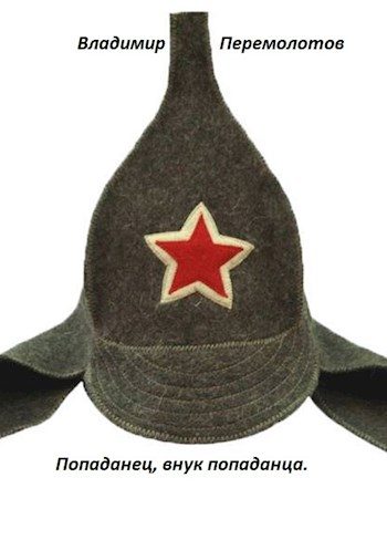 Обложка книги «Попаданец - внук попаданца»
