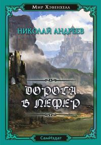Обложка книги «Дорога в Лефер»