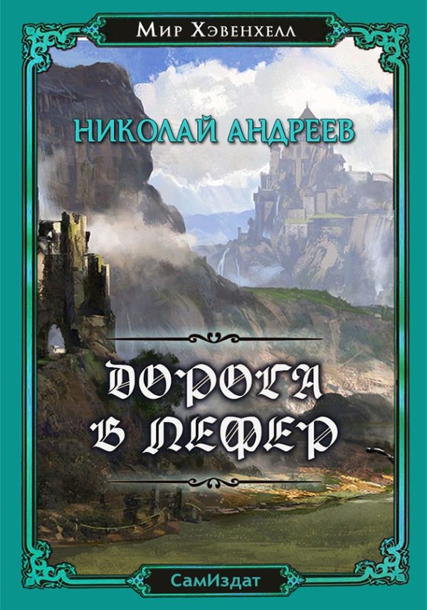 Обложка книги «Дорога в Лефер»