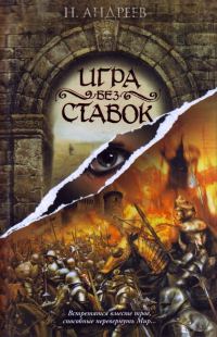 Обложка книги «Игра без ставок»