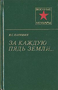 Обложка книги «За каждую пядь земли...»