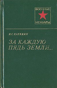 Обложка книги «За каждую пядь земли...»