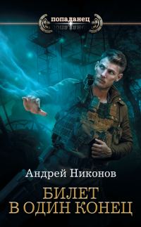Обложка книги «Билет в один конец»