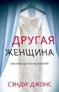 Обложка книги «Другая женщина»
