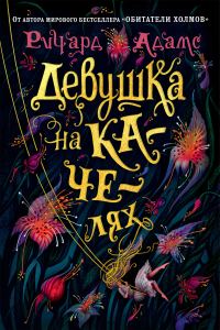 Обложка книги «Девушка на качелях»