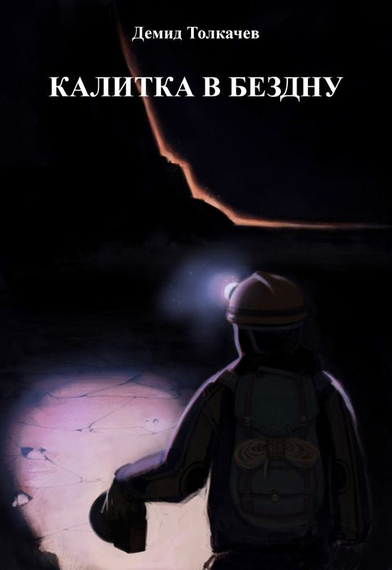 Обложка книги «Калитка в бездну (СИ)»