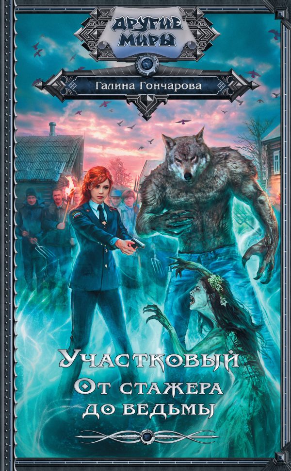 Обложка книги «От стажера до ведьмы»