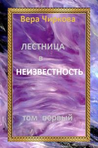 Обложка книги «Лестница в неизвестность. Том первый»