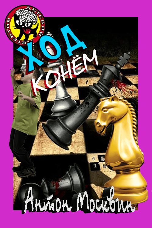 Обложка книги «Ход Конём»