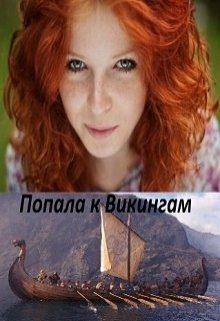 Обложка книги «Попала к Викингам»