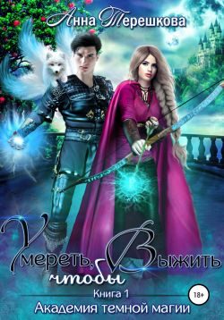 Обложка книги «Умереть, чтобы выжить»