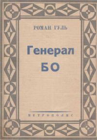 Обложка книги «Генерал БО. Книга 1»