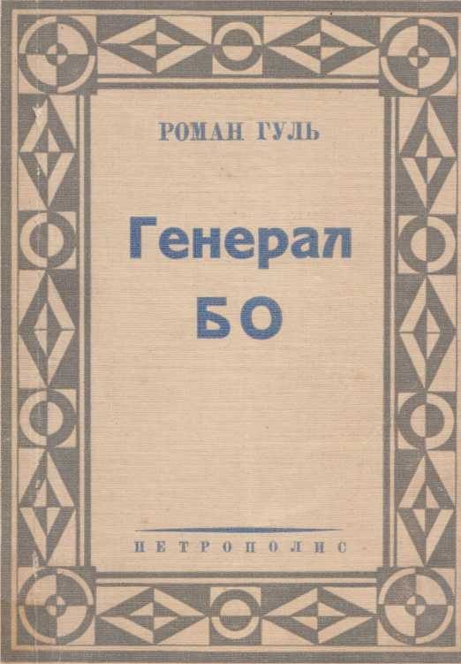 Обложка книги «Генерал БО. Книга 1»