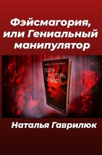 Обложка книги «Фэйсмагория, или Гениальный манипулятор»