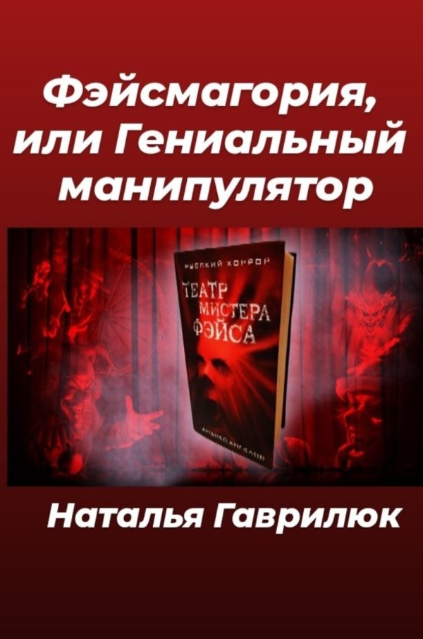 Обложка книги «Фэйсмагория, или Гениальный манипулятор»