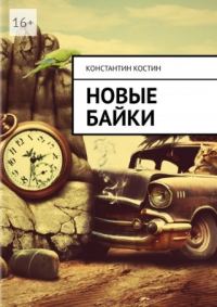Обложка книги «Новые байки»