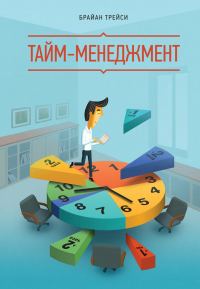 Обложка книги «Тайм-менеджмент»
