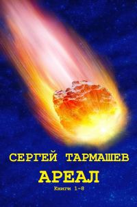 Обложка книги «Ареал»