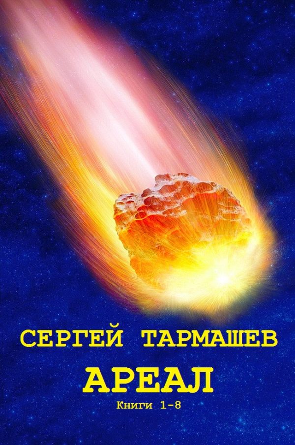 Обложка книги «Ареал»