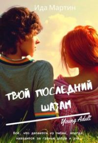 Обложка книги «Твой последний шазам»