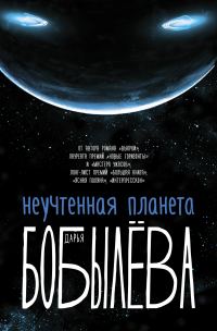 Обложка книги «Неучтенная планета»