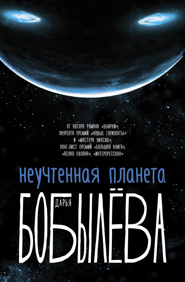 Обложка книги «Неучтенная планета»