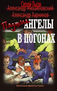 Обложка книги «Падшие ангелы в погонах»