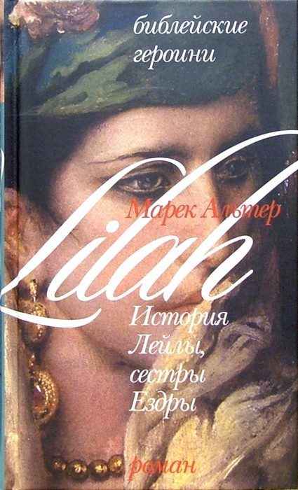 Обложка книги «История Лейлы, сестры Ездры»