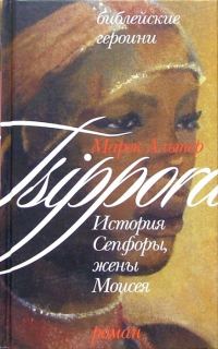 Обложка книги «История Сепфоры, жены Моисея»