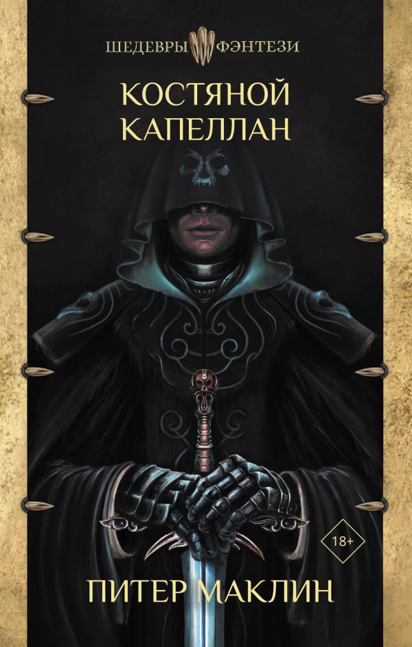 Обложка книги «Костяной капеллан»