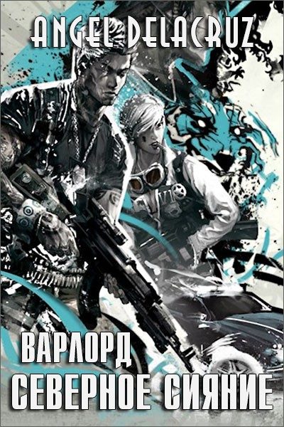 Обложка книги «Северное Сияние. Том 1»